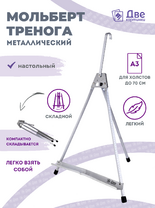 Без бренда «Мольберт настольный 55 см, металлический алюминиевый, складной, переносной» в Магнитогорске