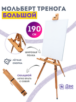 Без бренда «Мольберт тренога 190 см, деревянный, лакированный бук, складной с подставкой» в Магнитогорске