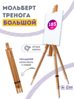 Без бренда «Мольберт тренога 180 см, деревянный, лакированный бук, складной» в Магнитогорске