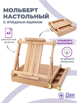 Без бренда «Мольберт этюдник (этюдный ящик) 86см, настольный, регулируемый, лакированный бук, с выдвижным ящиком» в Магнитогорске