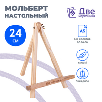 Без бренда «Коробка 100 шт.: Мольберт Две картинки мини, настольный, 24 см» в Магнитогорске