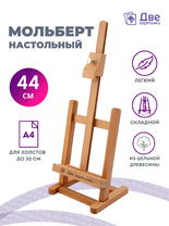 Без бренда «Мольберт настольный бук регулируемый, лакированный» в Магнитогорске