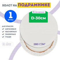 Без бренда «Холст Две картинки круглый 30 см на подрамнике» в Магнитогорске в интернет-магазине  Без бренда «Холст Две картинки круглый 30 см на подрамнике» в Магнитогорске
