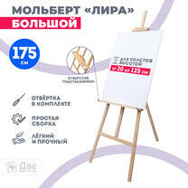 Без бренда «Мольберт Две картинки лира с полочкой, 175 см» в Магнитогорске