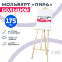 Без бренда «Мольберт лира большой, 175 см, сосна» в Магнитогорске
