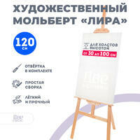 Без бренда «Мольберт Две картинки лира, 120 см» в Магнитогорске