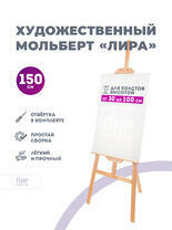 Без бренда «Мольберт лира, 150 см, сосна» в Магнитогорске в интернет-магазине  Без бренда «Мольберт лира, 150 см, сосна» в Магнитогорске
